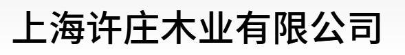 上海许庄木业有限公司